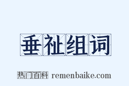 垂祉组词是什么意思的图片